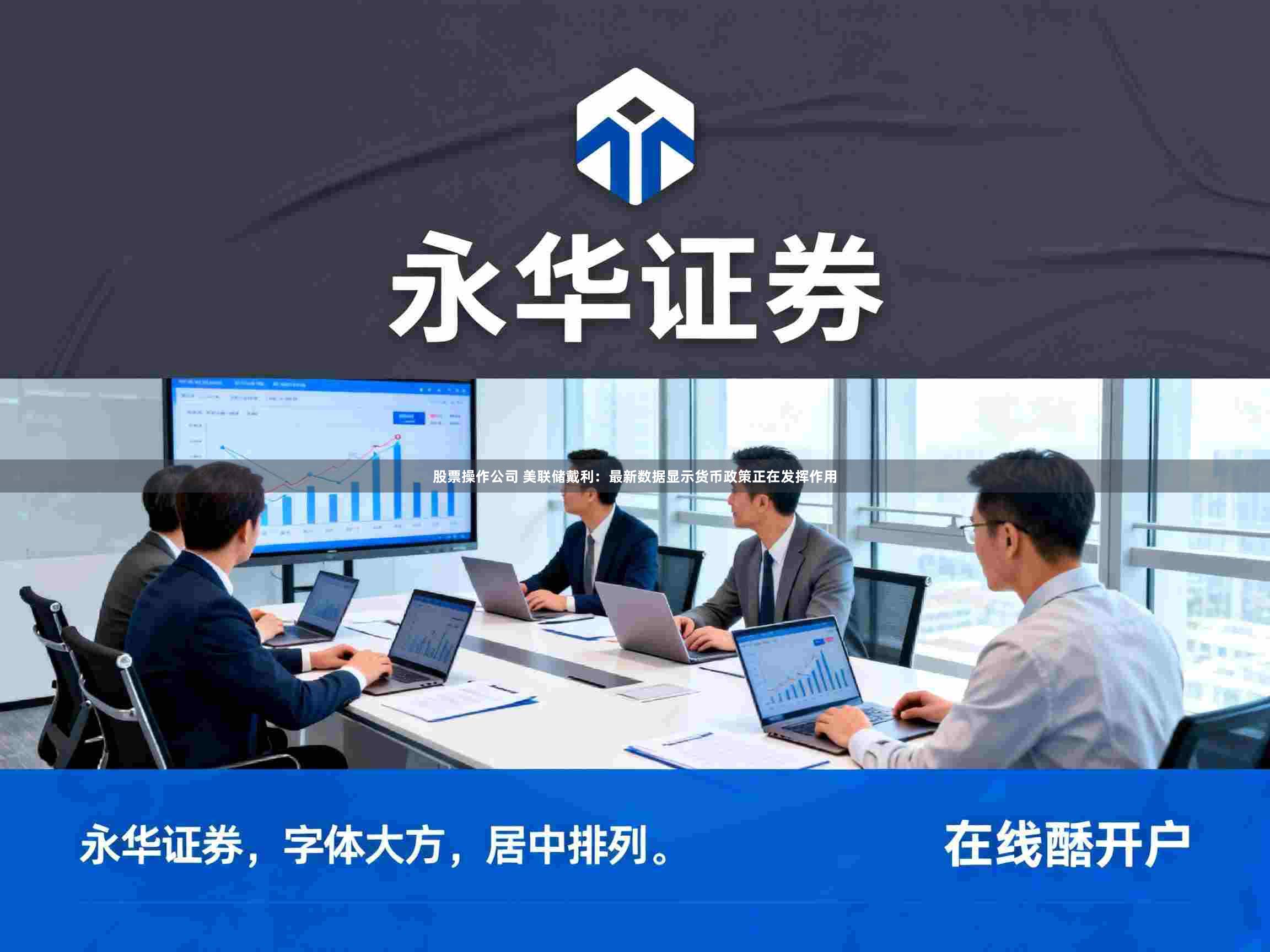 股票操作公司 美联储戴利：最新数据显示货币政策正在发挥作用