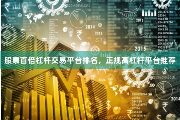 股票百倍杠杆交易平台排名,正规高杠杆平台推荐