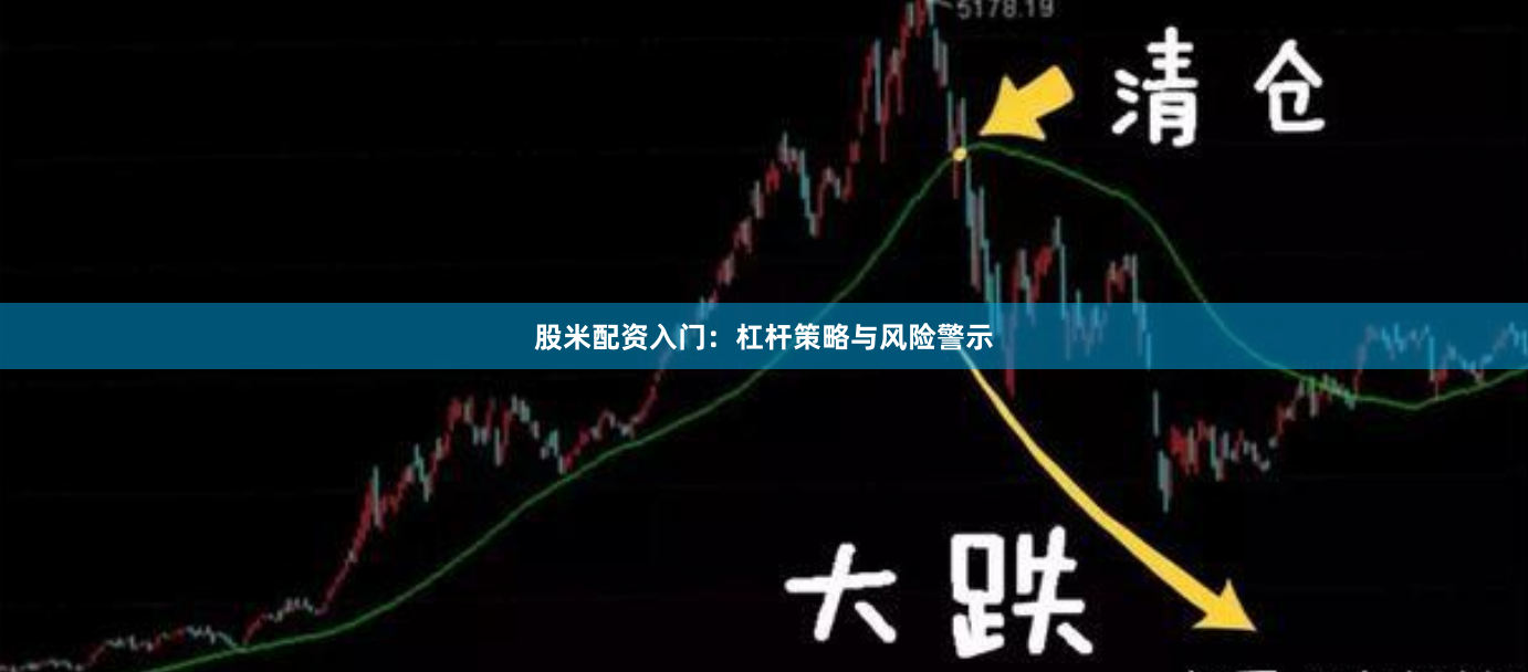 股米配资入门：杠杆策略与风险警示
