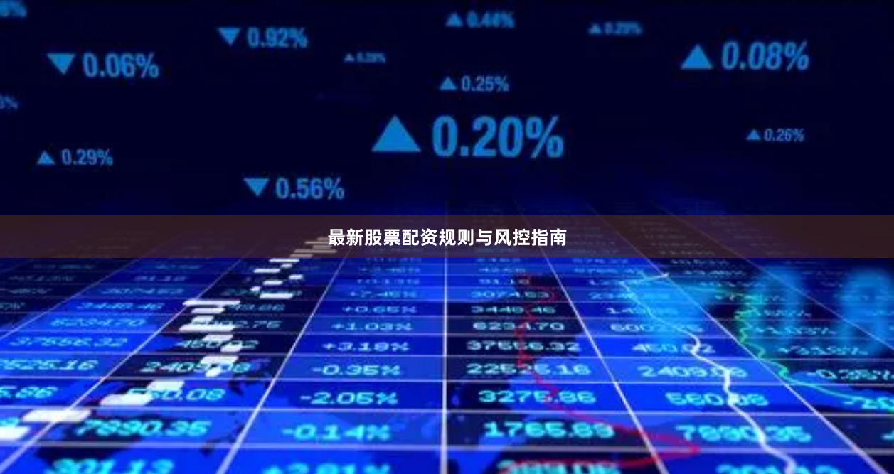 最新股票配资规则与风控指南