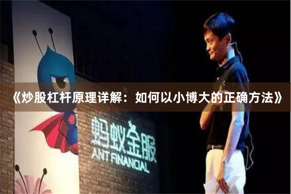 《炒股杠杆原理详解：如何以小博大的正确方法》