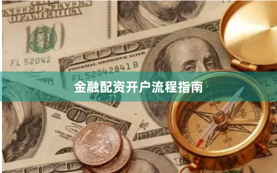 金融配资开户流程指南