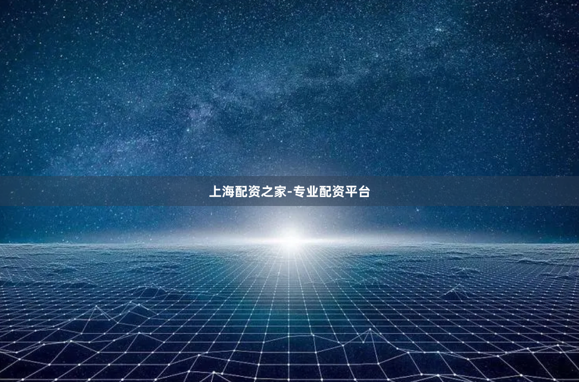 上海配资之家-专业配资平台