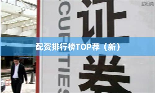 配资排行榜TOP荐（新）