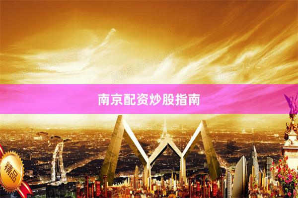 南京配资炒股指南